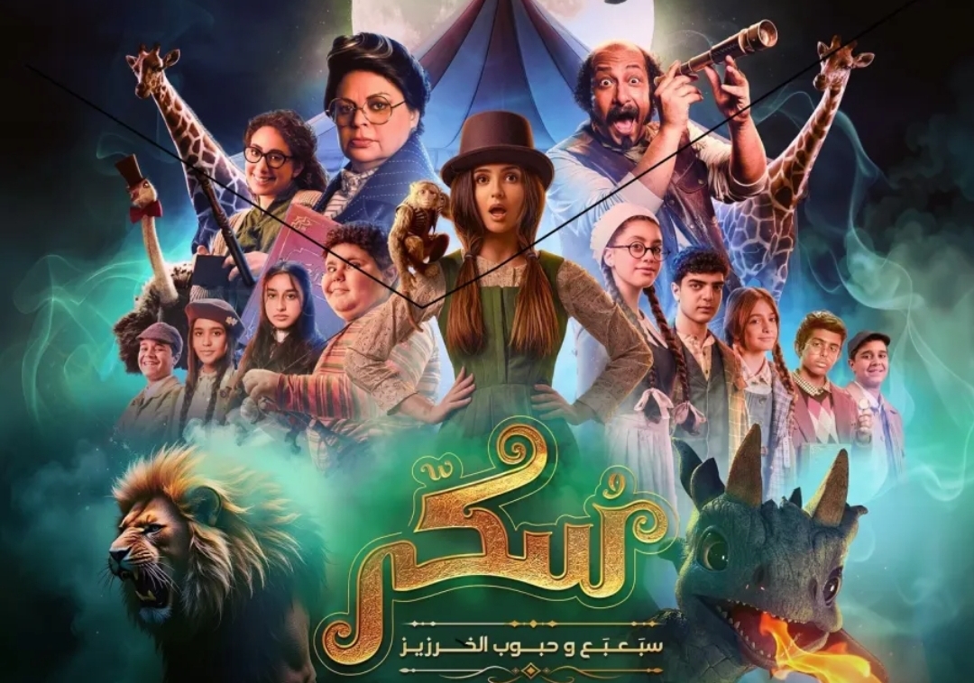 بوستر الفيلم- الصورة من الشركة المنتجة