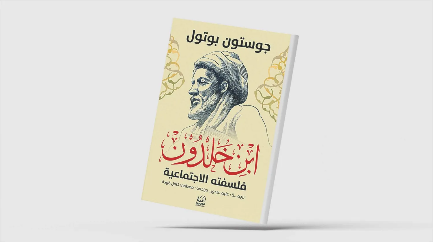  كتاب «ابن خلدون – فلسفته الاجتماعية» لعالم الاجتماع الفرنسي جوستون بوتول
