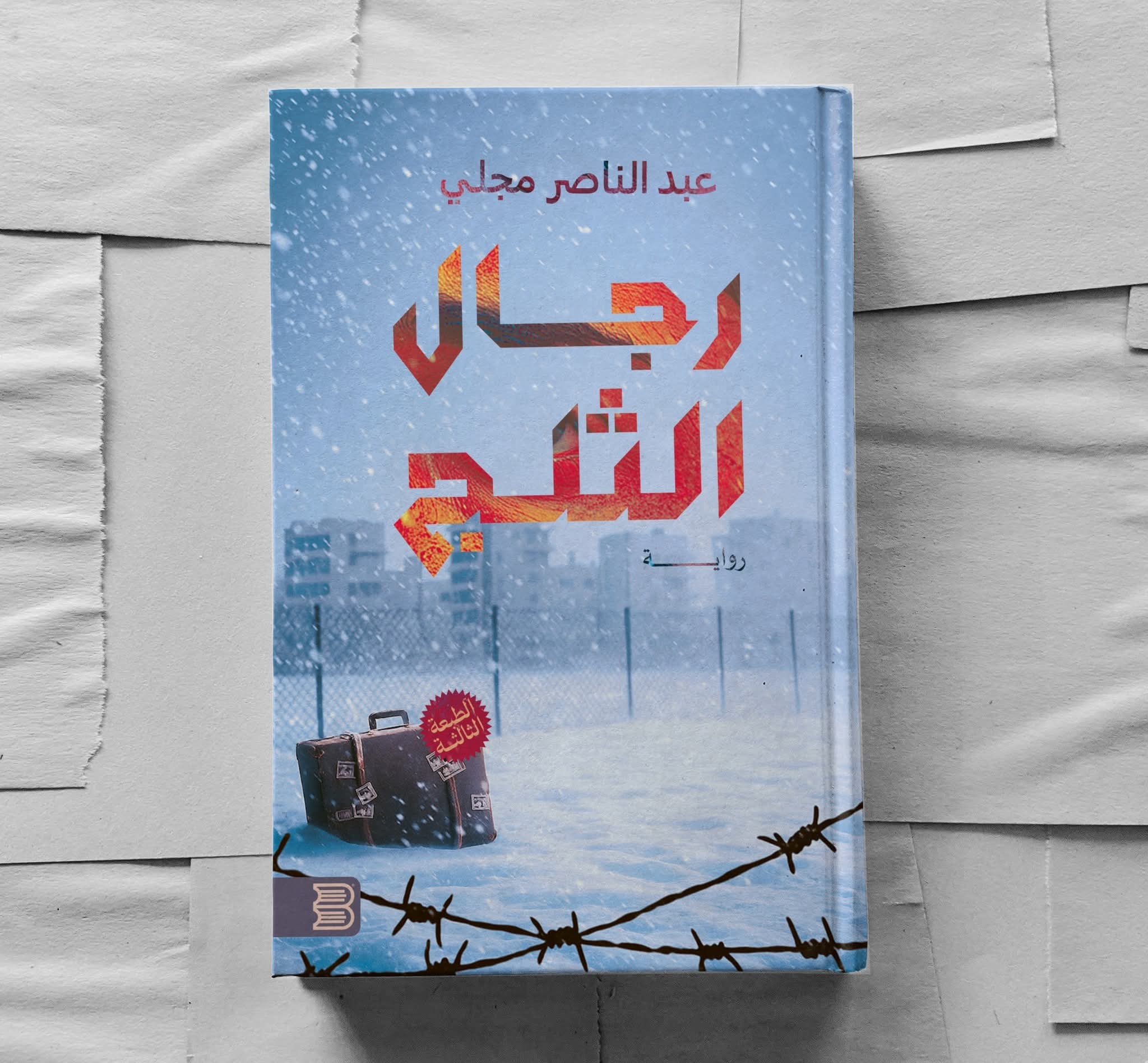 صدور الطبعة الثالثة من رواية (رجال الثلج) لعبد الناصر مجلّي (الأمة برس)
