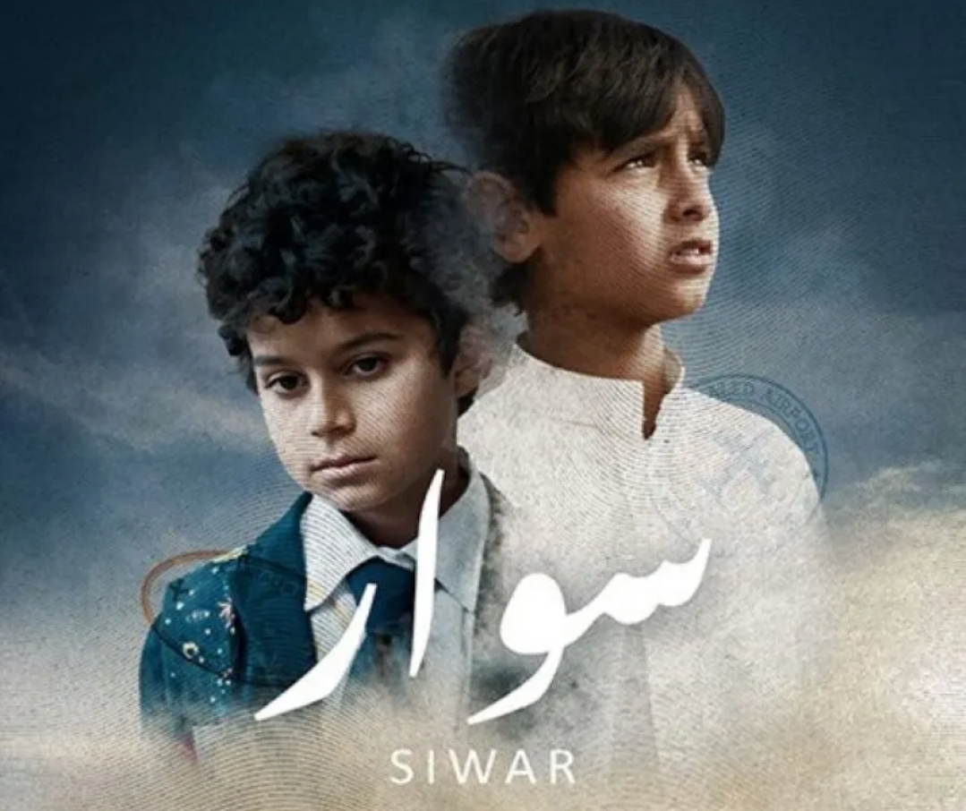 فيلم سوار - الصورة من الموقع الرسمي للشركة المنتجة