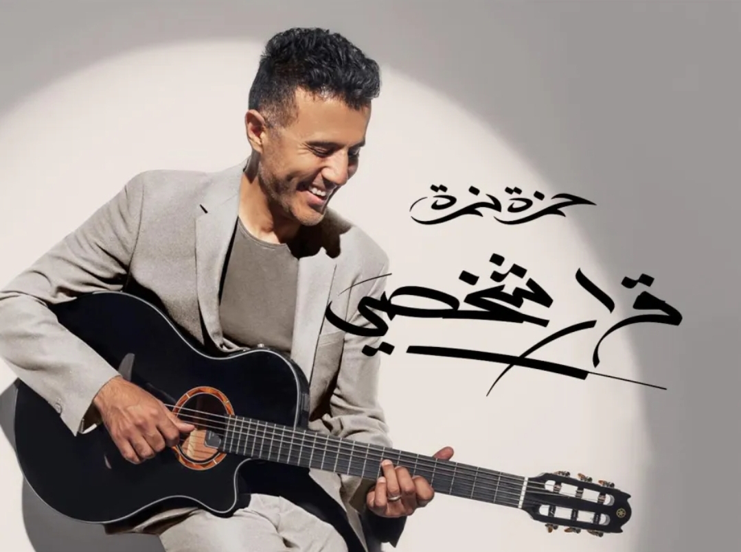 بوستر ألبوم قرار شخصي - الصورة من صفحة حمزة نمرة الرسمية على فيسبوك