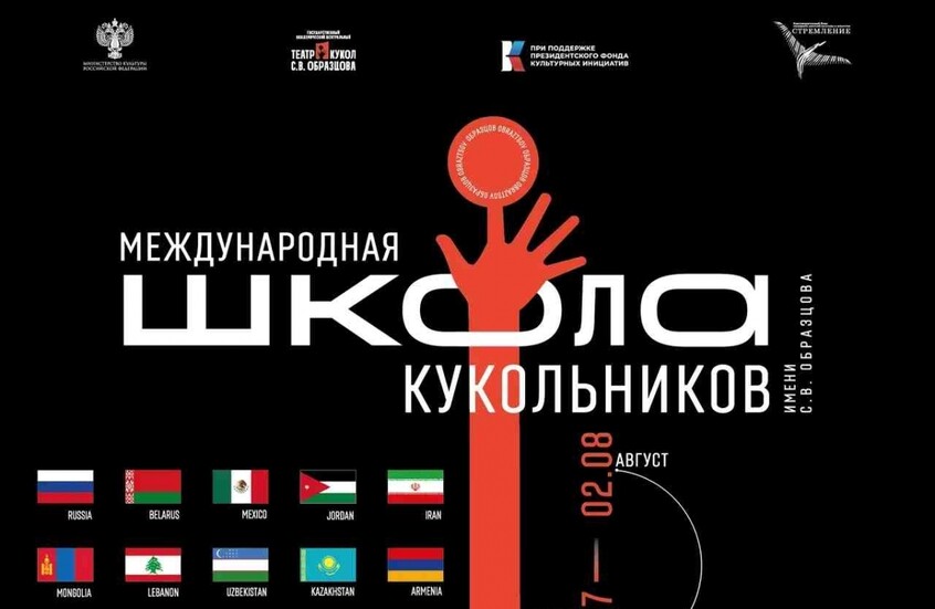 بمشاركة فنانين من الأردن ولبنان وإيران موسكو تستضيف أول (مدرسة دولية) لمسرح الدمى (puppet.ru)