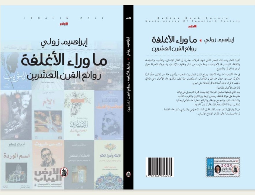 غلاف كتاب «ما وراء الأغلفة... روائع القرن العشرين» (أكس)