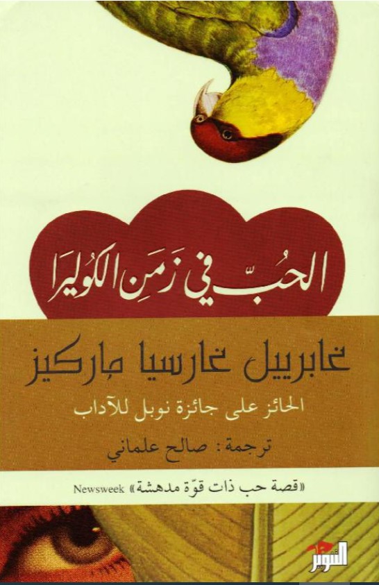 رواية الحب في زمن الكوليرا.. غابرييل غارسيا ماركيز- الصورة من موقع مكتبة جرير .jarir