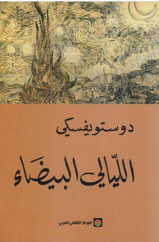 رواية الليالي البيضاء.. دوستويفيسكي - الصورة من موقع مكتبة جرير .jarir