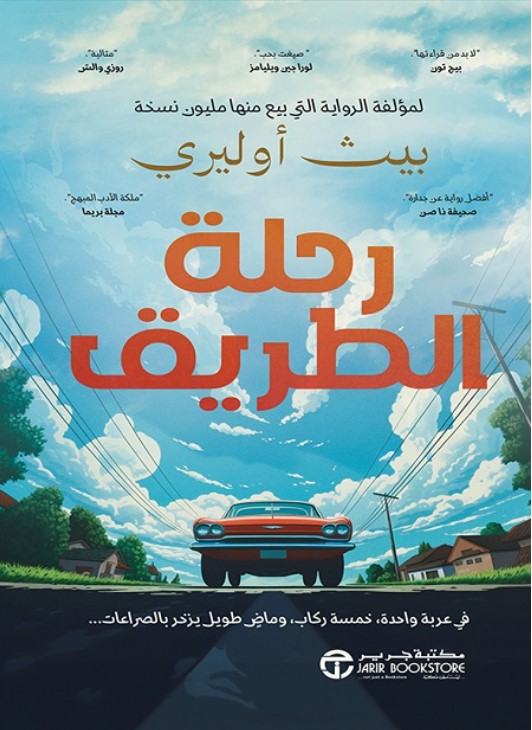 رواية رحلة الطريق.. بيث أوليري- الصورة من موقع مكتبة جرير .jarir