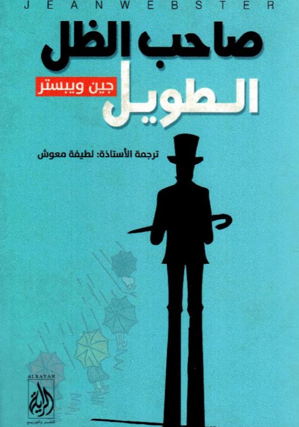 رواية صاحب الظل الطويل.. جين ويبستر - الصورة من موقع مكتبة جرير .jarir