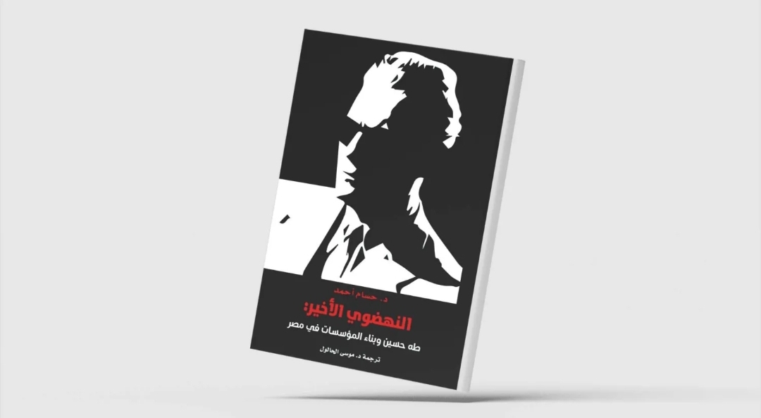 كتاب يتناول دور طه حسين التعليمي (الشرق الأوسط)