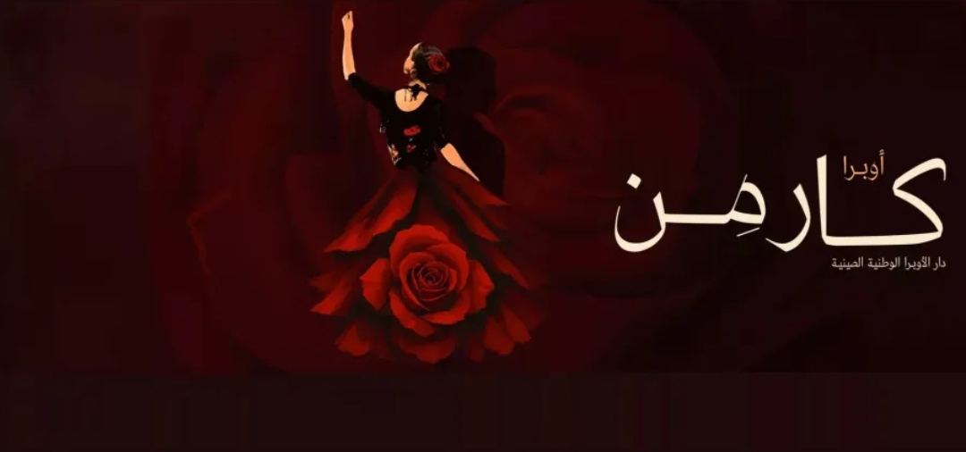 أوبرا كارمن تصل إلى الرياض لأول مرة بخبرتها الفنية العريقة - الصورة من الموقع الرسمي للسياحة السعودية (روح السعودية)