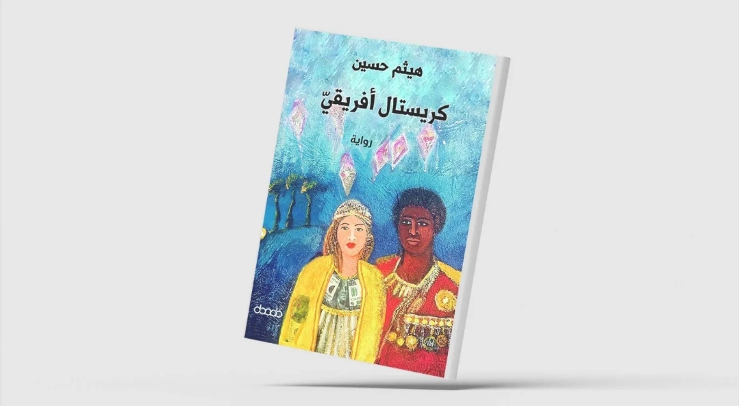 حين يلتقي المنفى الكردي بالأفريقي (الشرق الأوسط)