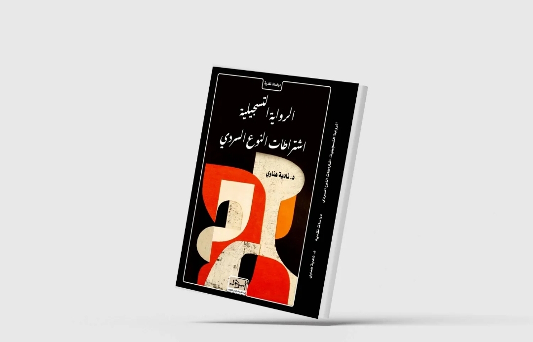 (الرواية التسجيلية)... كتاب جديد للباحثة نادية هناوي (الشرق الأوسط)