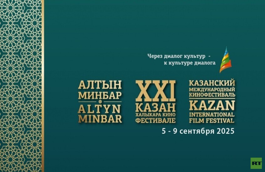 إيران تحصد نصيب الأسد والجبل الأسود الجائزة الكبرى في الدورة الـ21 لمهرجان قازان السينمائي الدولي (روسيا اليوم)