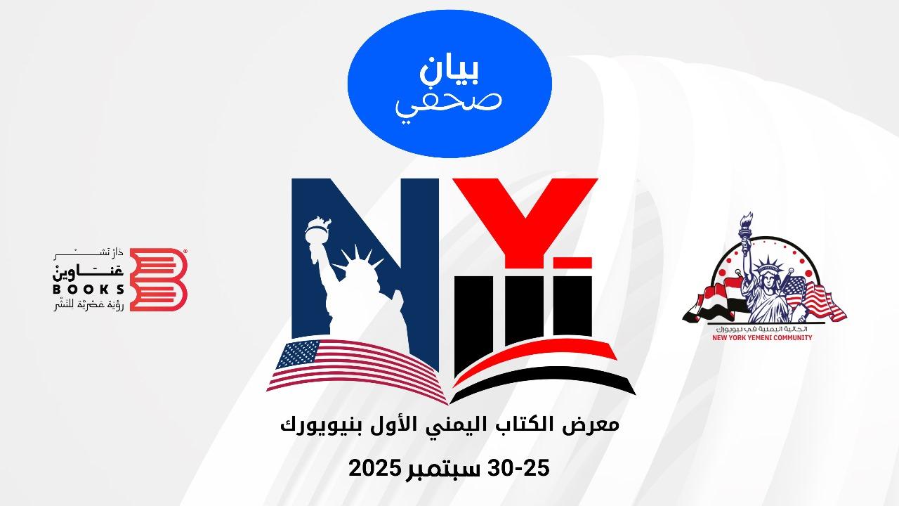 المعرض اليمني الأول للكتاب في نيويورك (الأمة برس)