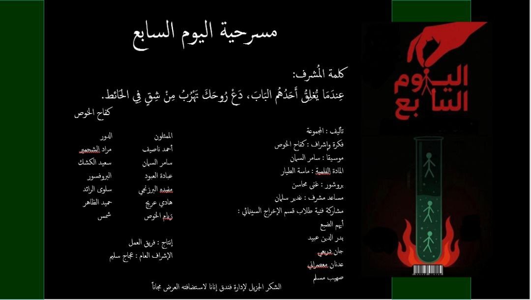 مسرحية (اليوم السابع) السورية: اختبار هشاشة الذات وقدرتها على الانهيار (متداول على وسائل إعلام سورية)