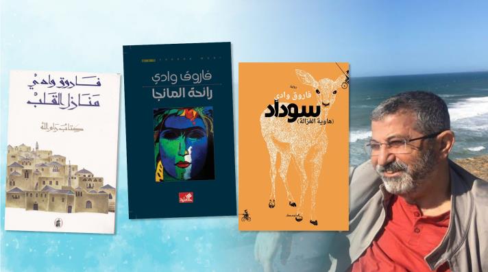 الروائي الفلسطيني فاروق وادي