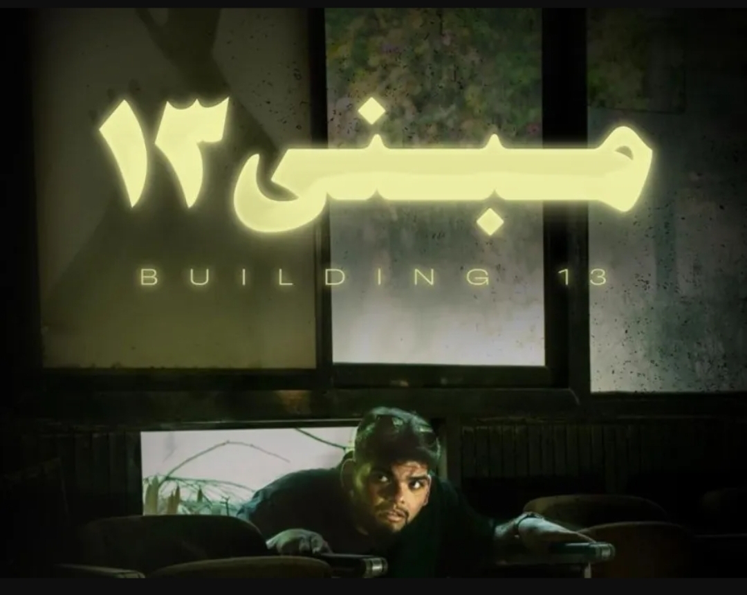 الملصق الدعائي لفيلم مبنى 13- الصورة من المركز الإعلامي للفيلم