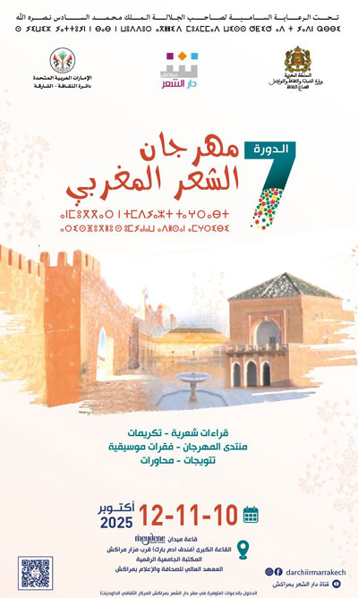 مهرجان مراكش للشعر المغربي في دورته السابعة، موعد سنوي لتقليد ثقافي وشعري، يحتفي بأجيال وتجارب وحساسيات الشعر المغربي