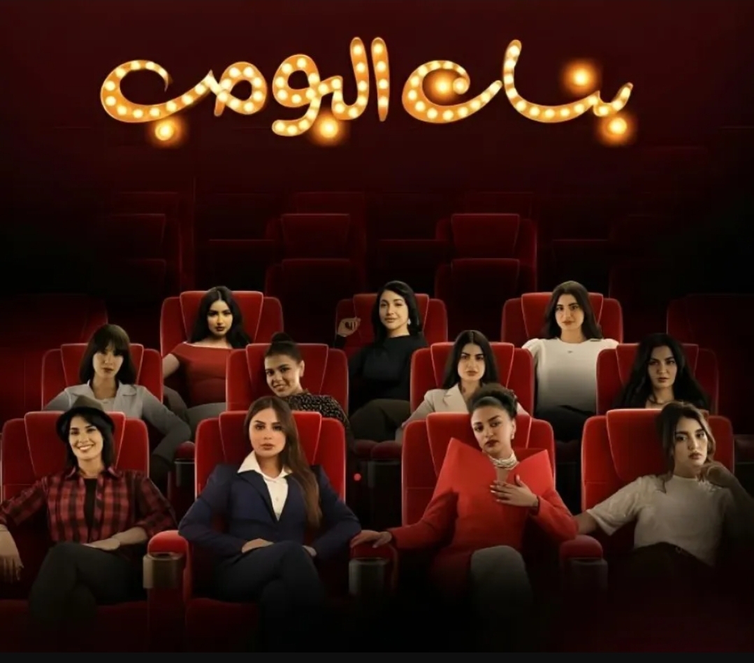 بوستر مسلسل بنات البومب- الصورة من حساب روان الخالد على إنستغرام