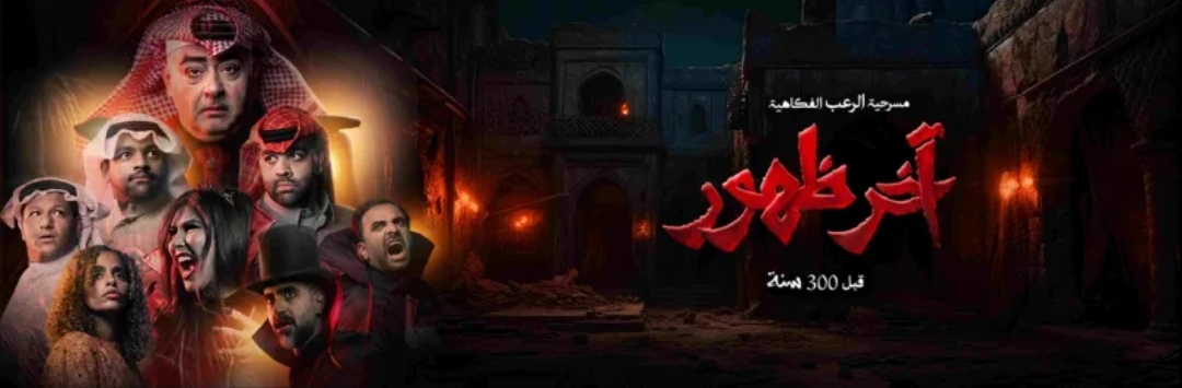 تعرف على أسعار تذاكر مسرحية (آخر ظهور) في موسم الرياض 2025 (الرجل)