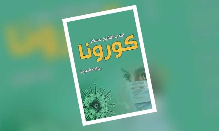 غلاف  رواية «كورونا» للعراقي قصي الشيخ عسكر