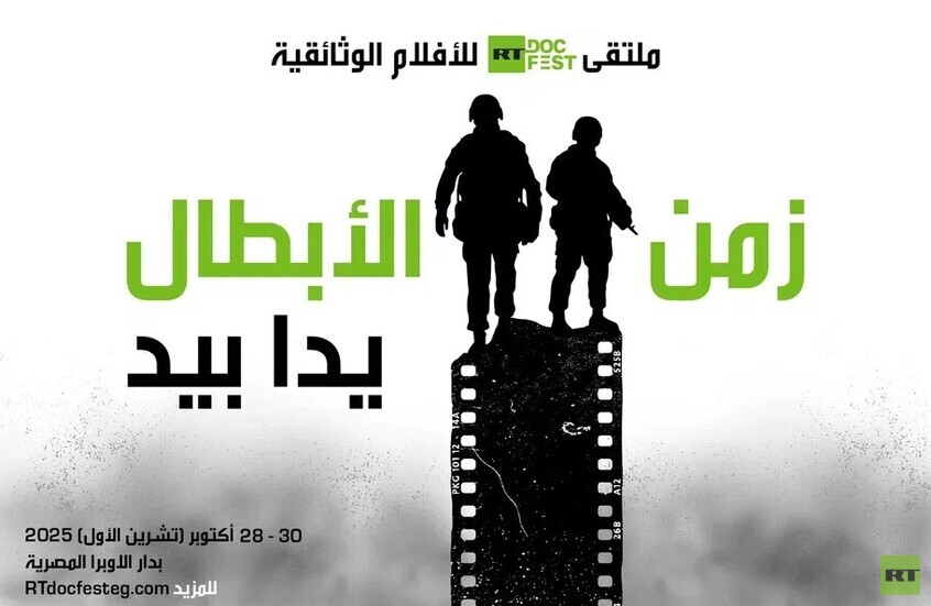 انطلاق فعاليات المهرجان الدولي للأفلام الوثائقية (RT.Doc: زمن أبطالنا) في القاهرة (روسيا اليوم)