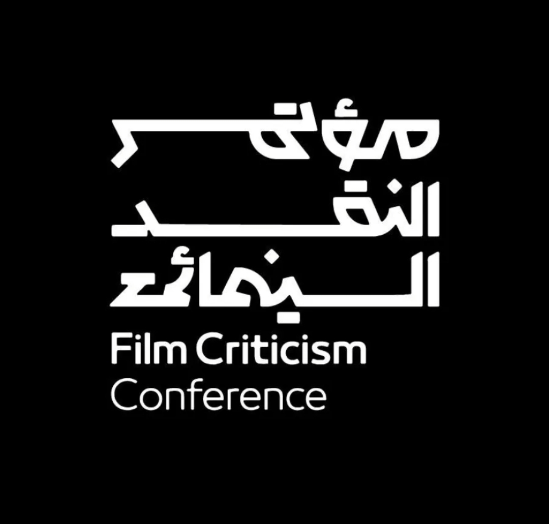 هيئة الأفلام تطلق آخر محطات مؤتمر النقد السينمائي الدولي تحت شعار السينما.. فنّ المكان (سيدتي)