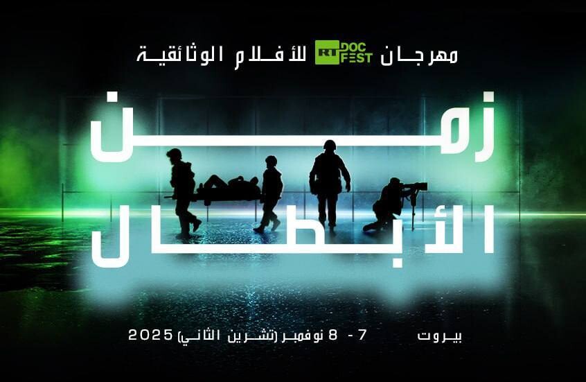 قناة RT تنظم مؤتمرا صحفيا لمهرجان (زمن الأبطال) في بيروت 