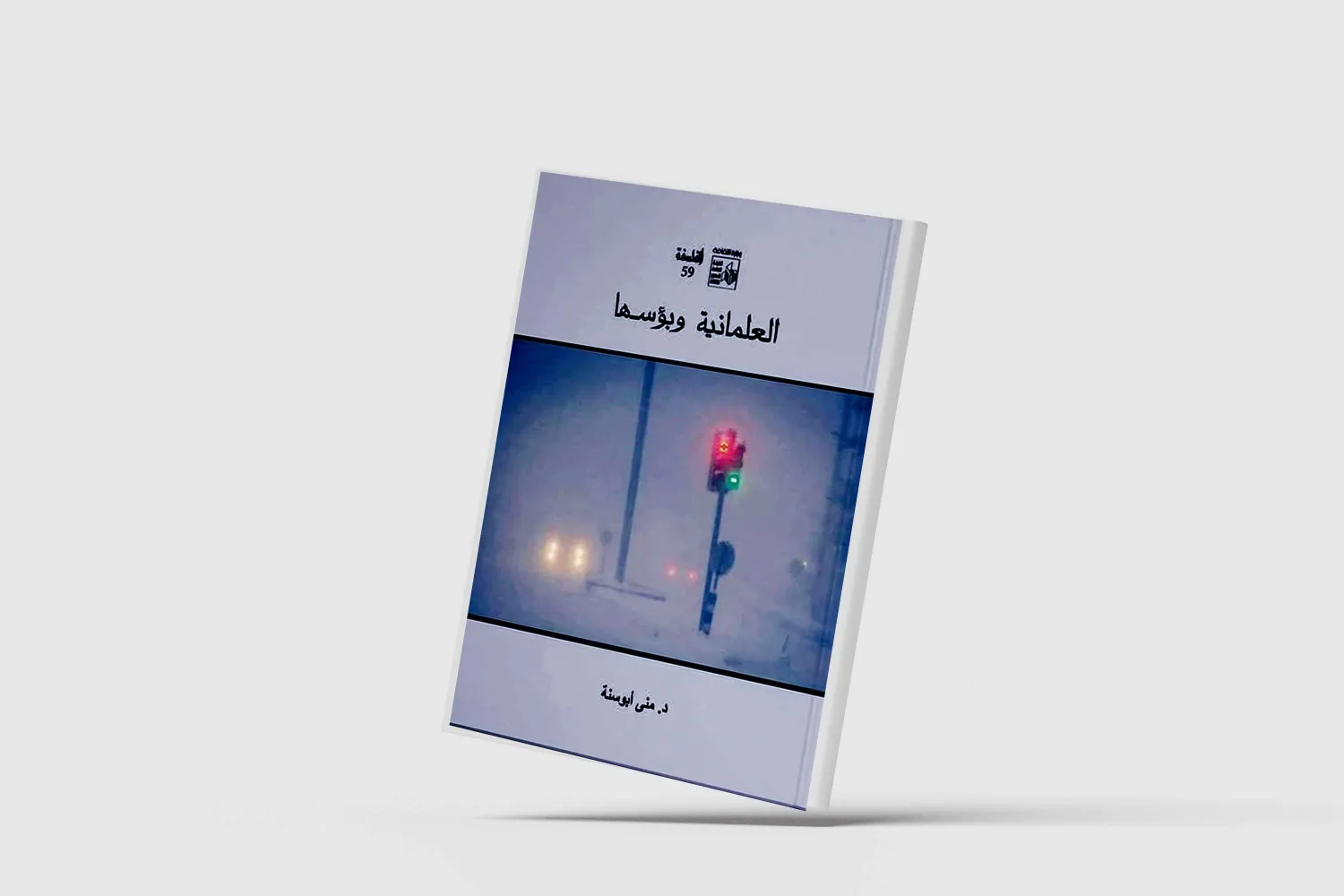 تشير المؤلفة إلى أنه في حقيقة الأمر، فإن العلمانية «بفتح العين لا بكسرها كما هو شائع» مشتقة من العالم (الشرق الأوسط)