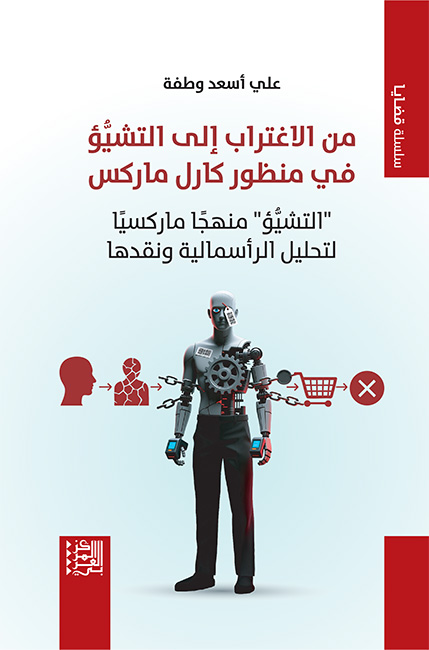 غلاف  كتاب من الاغتراب إلى التشيؤ في منظور كارل ماركس