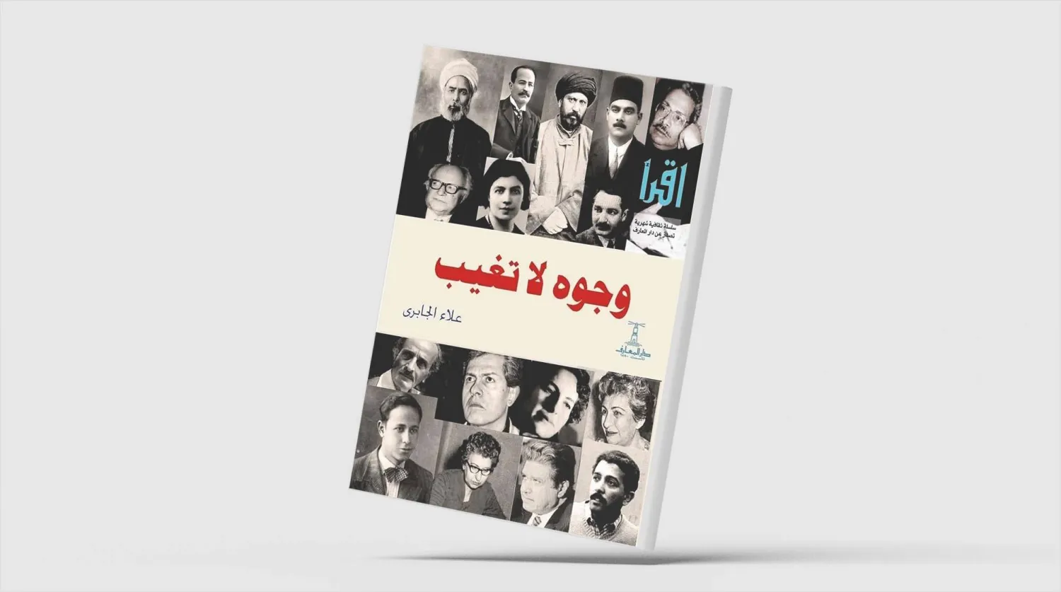  كتاب &laquo;وجوه لا تغيب: بورتريهات في محبة مبدعين&raquo; (الشرق الاوسط)