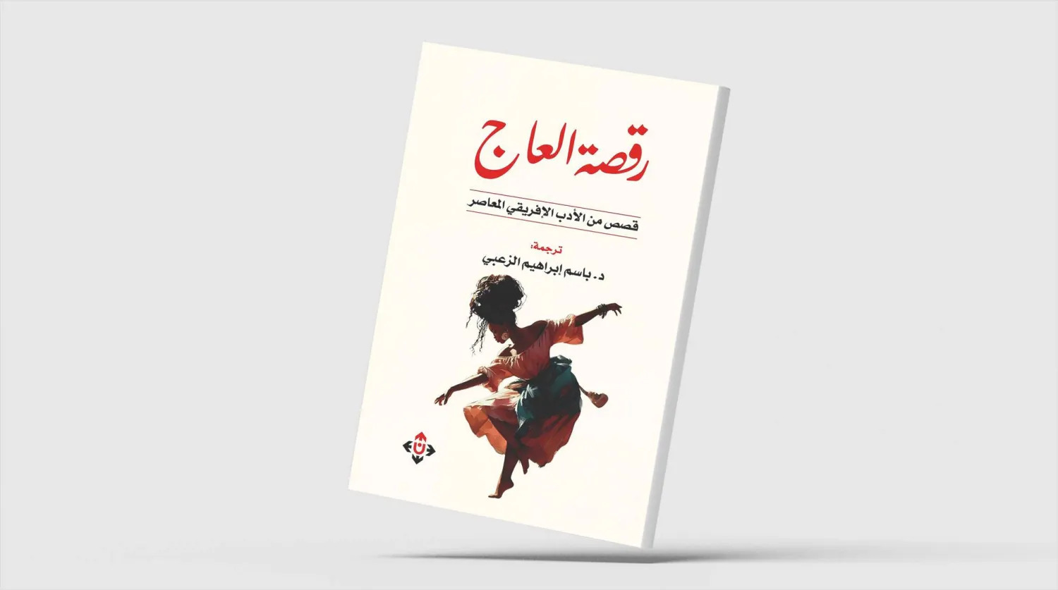 غلاف الكتاب (الشرق الأوسط)