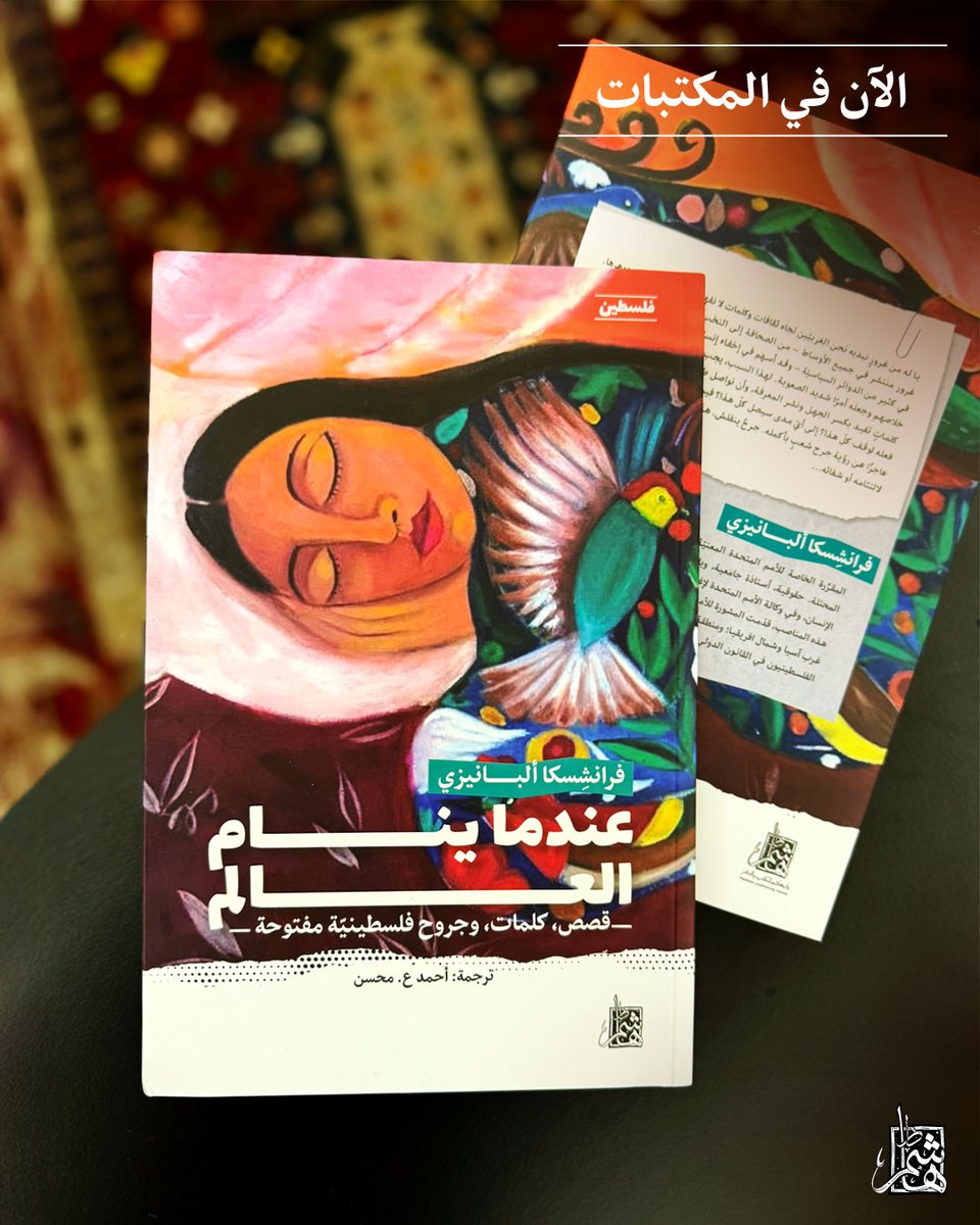 غلاف كتاب : عندما ينام العالم: حكايات وأصوات وجراح فلسطين