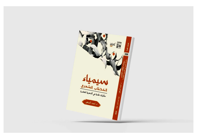غلاف  كتاب &laquo;سيمياء الخطاب الشعري... مقاربات نقدية في الشعرية المعاصرة&raquo; (الشرق الأوسط)