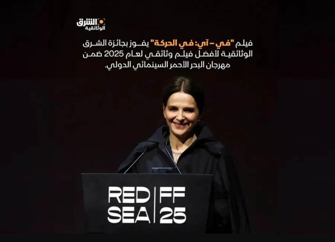 فوز فيلم In-I In Motion بجائزة الشرق الوثائقية