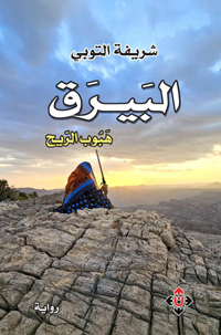 رواية عُمانية بملامح عالمية