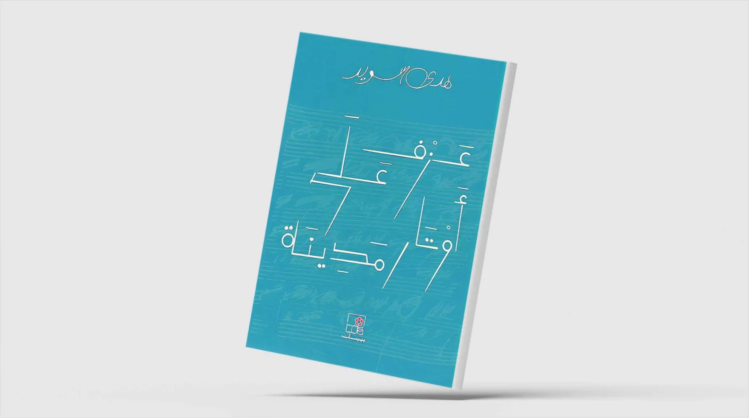 غلاف &laquo;عزف على أوتار مدينة&raquo; (الشرق الأوسط)