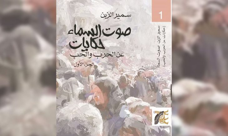 غلاف الرواية (القدس العربي)