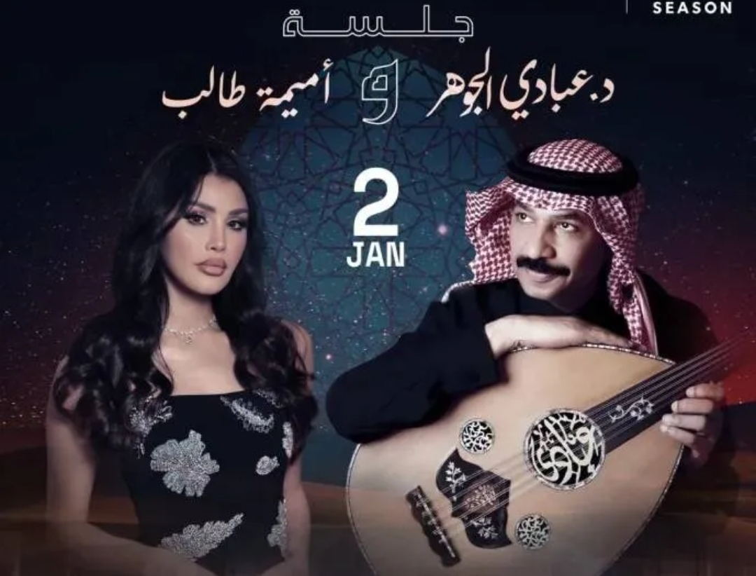 عبادي الجوهر وأميمة طالب يقدمان ليلة غنائية استثنائية بالرياض (الرجل)