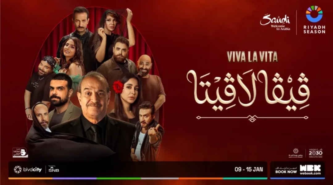 هاملت بطريقة جديدة: (ڤيڤا لا ڤيتا) تصل موسم الرياض هذا الأسبوع (الرجل)