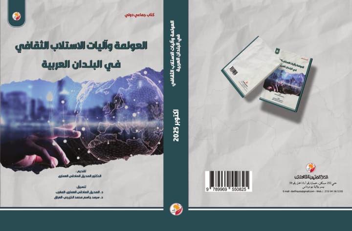 كتاب دولي حول العولمة والاستلاب الثقافي في البلدان العربية (الأمة برس)