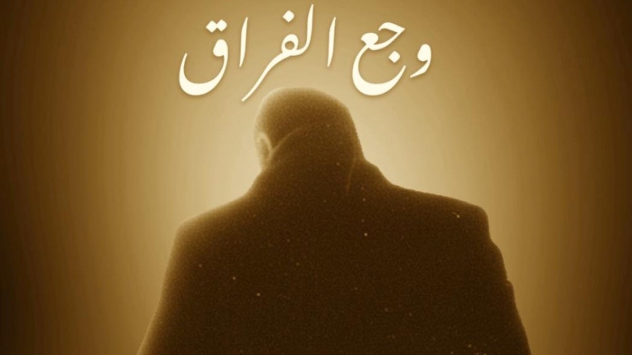 فيلم (وجع الفراق).. رسالة حب من ابنة المخرج الراحل سامح عبد العزيز للجمهور (زهرة الخليج)