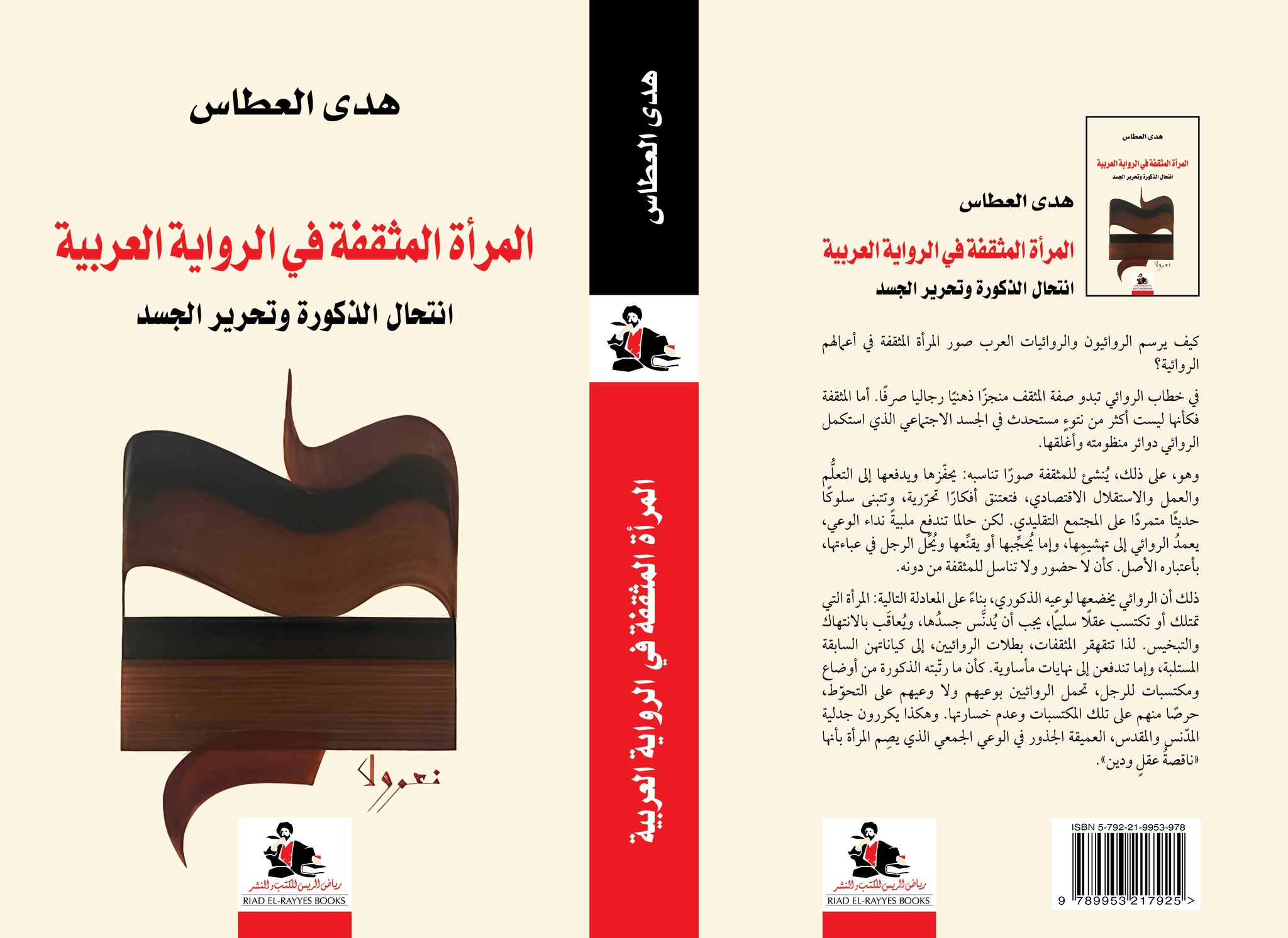  &laquo;المرأة العربية المثقفة في الرواية العربية: انتحال الذكورة وتحرير الجسد&raquo;