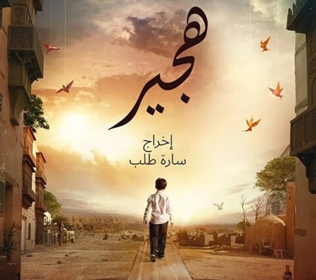 بوستر فيلم هجير - الصورة من حساب عبد العزيز فيصل على انستقرام