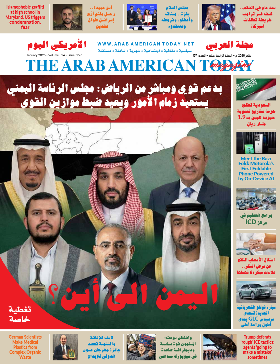  عدد شهر يناير2026م من مجلة العربي الأمريكي اليوم (الأمة برس)