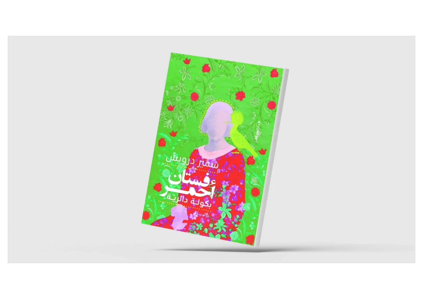 رواية &laquo;فستانٌ أحمر بكولة دائريَّة&raquo;، للروائي والشاعر المصري سمير درويش