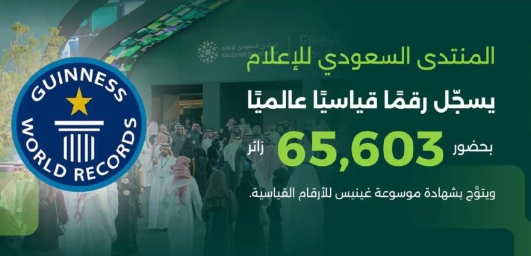 جائزة (غينيس) للمنتدى السعودي للإعلام 2026 - الصورة من حساب المنتدى السعودي للإعلام على (إكس)