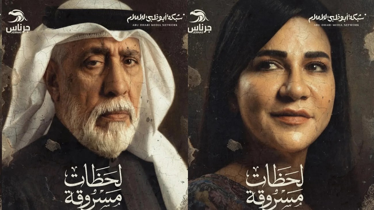 مسلسل (لحظات مسروقة).. دراما إنسانية مستوحاة من قصة حقيقية على (قناة الإمارات) (زهرة الخليج)