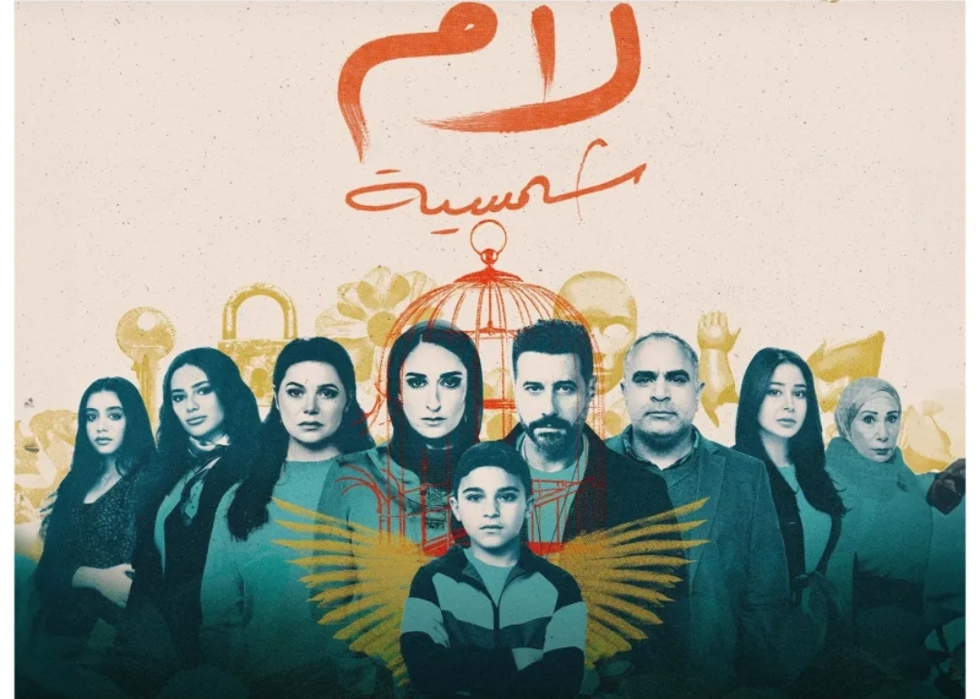 بوستر مسلسل لام شمسية - الصورة من الشركة المنتجة