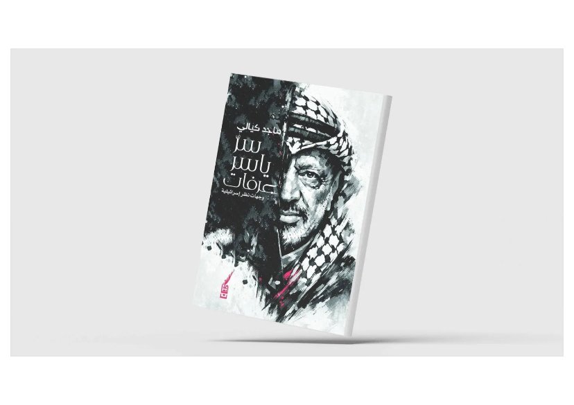 &laquo;ياسر عرفات/ وجهات نظر إسرائيلية&raquo; كتاب جديد لماجد كيالي