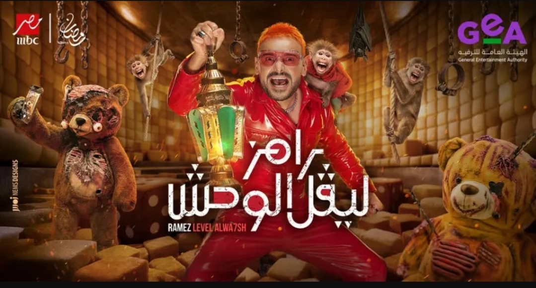 رامز ليفل الوحش - الصورة من صفحة رامز جلال على فيس بوك
